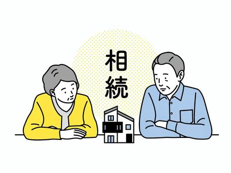 相続