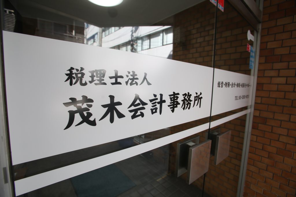 茂木会計事務所
