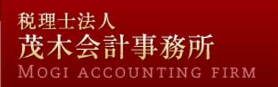 税理士法人茂木会計事務所