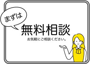 無料相談
